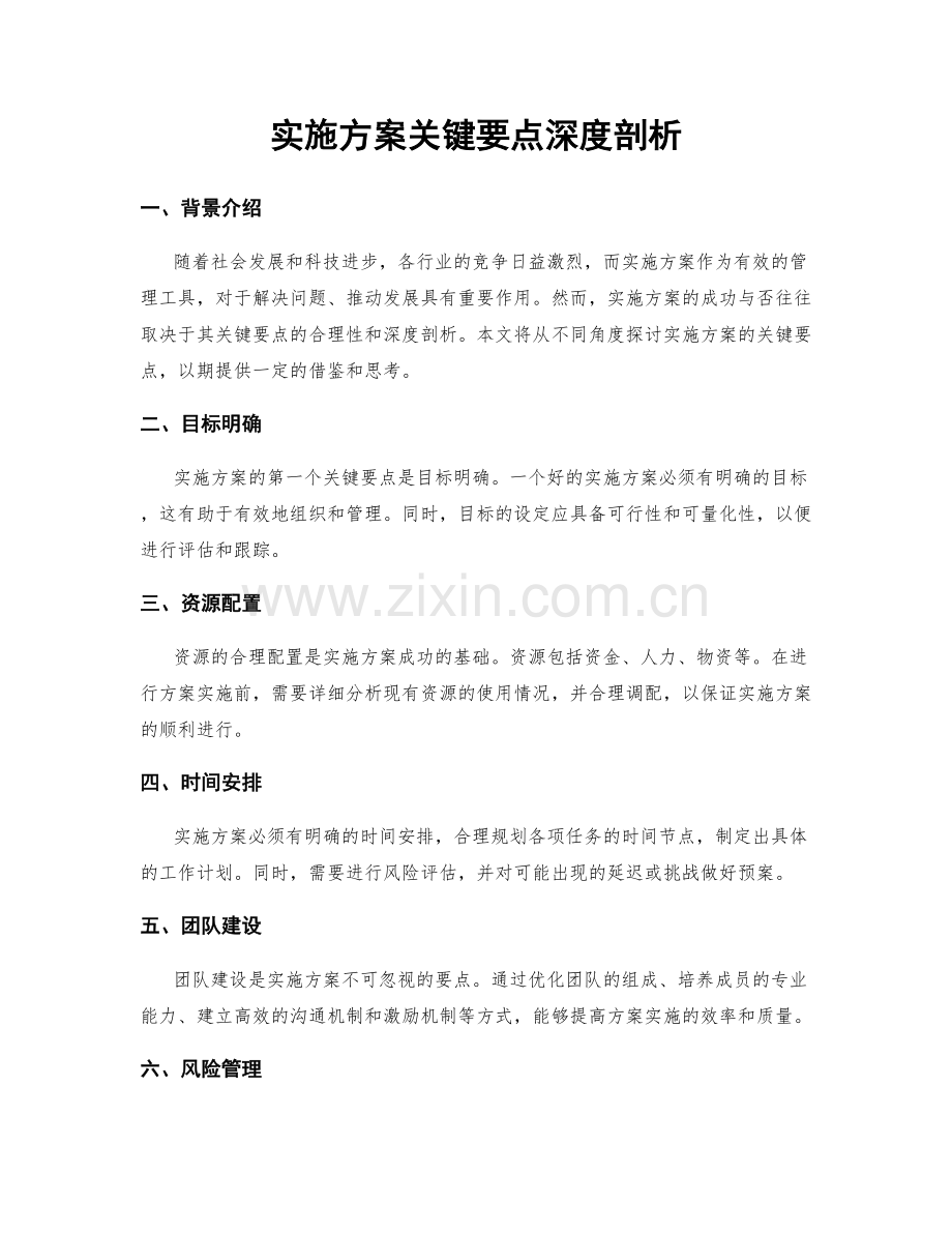 实施方案关键要点深度剖析.docx_第1页