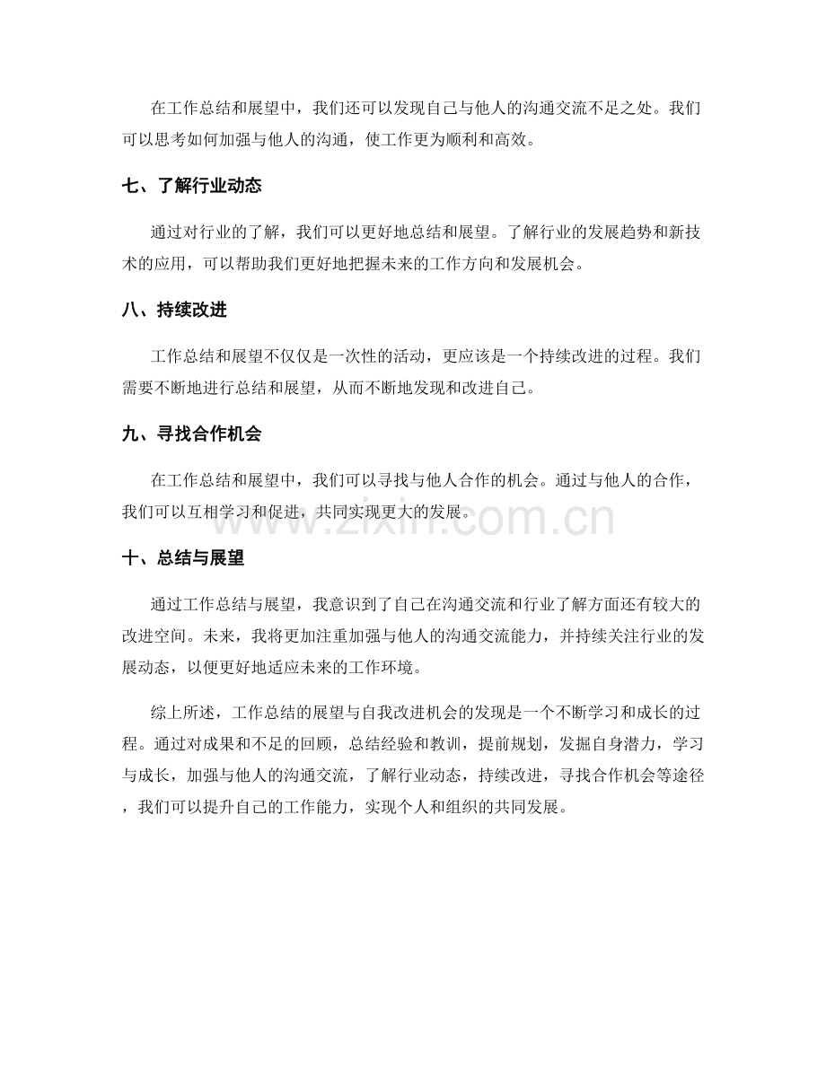 工作总结的展望与自我改进机会的发现.docx_第2页