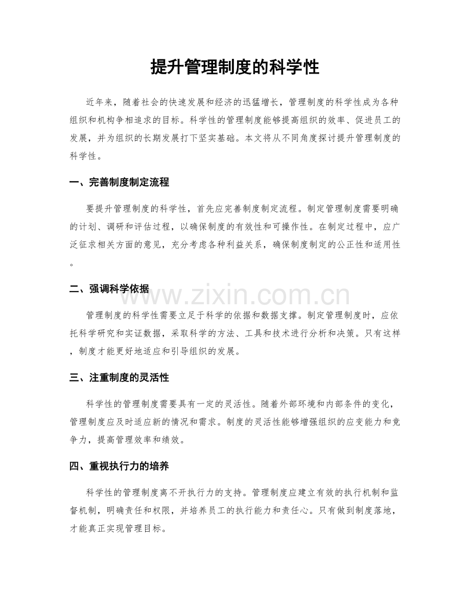 提升管理制度的科学性.docx_第1页