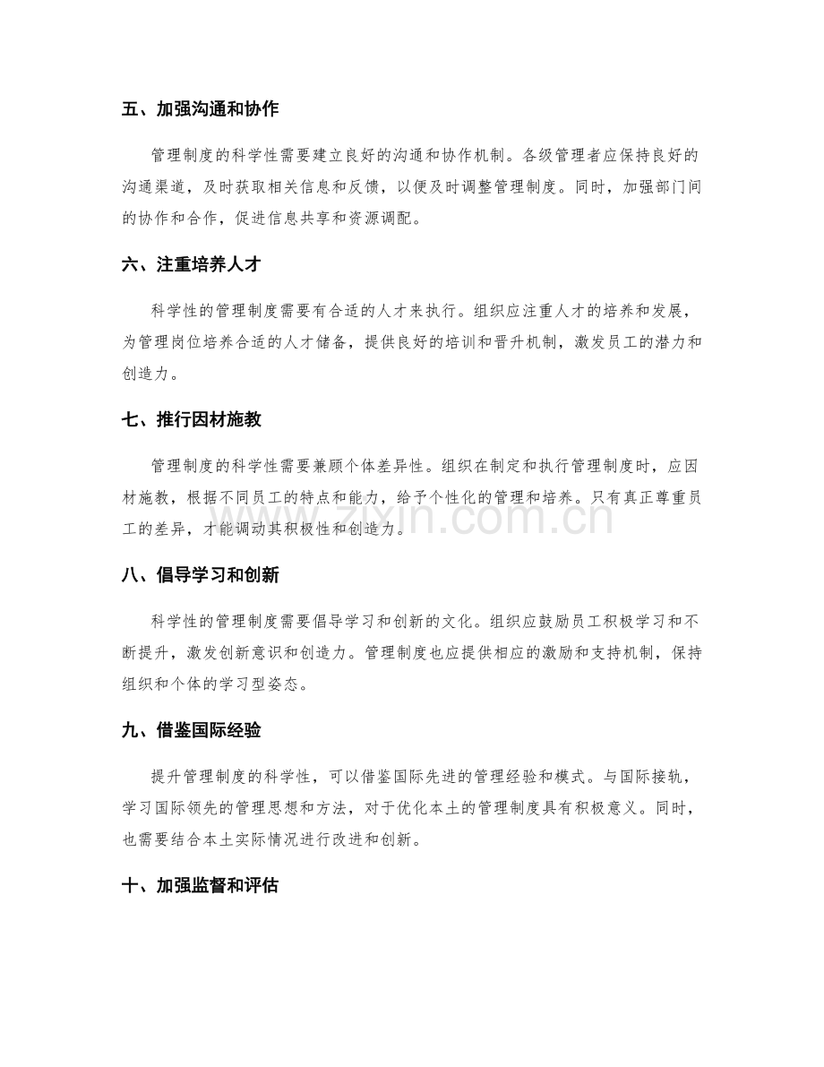 提升管理制度的科学性.docx_第2页