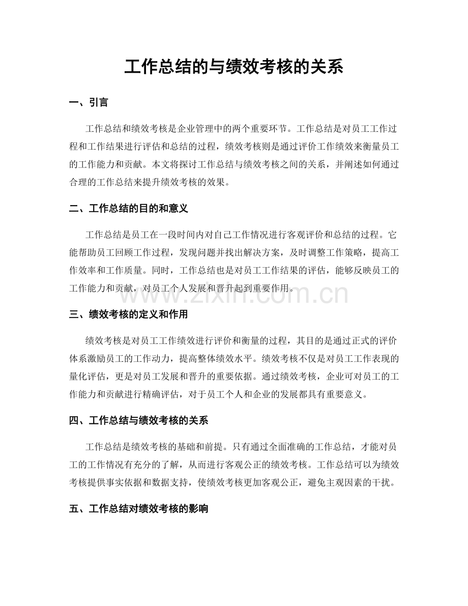 工作总结的与绩效考核的关系.docx_第1页