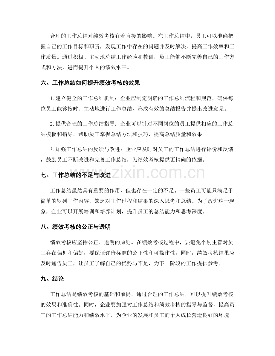 工作总结的与绩效考核的关系.docx_第2页