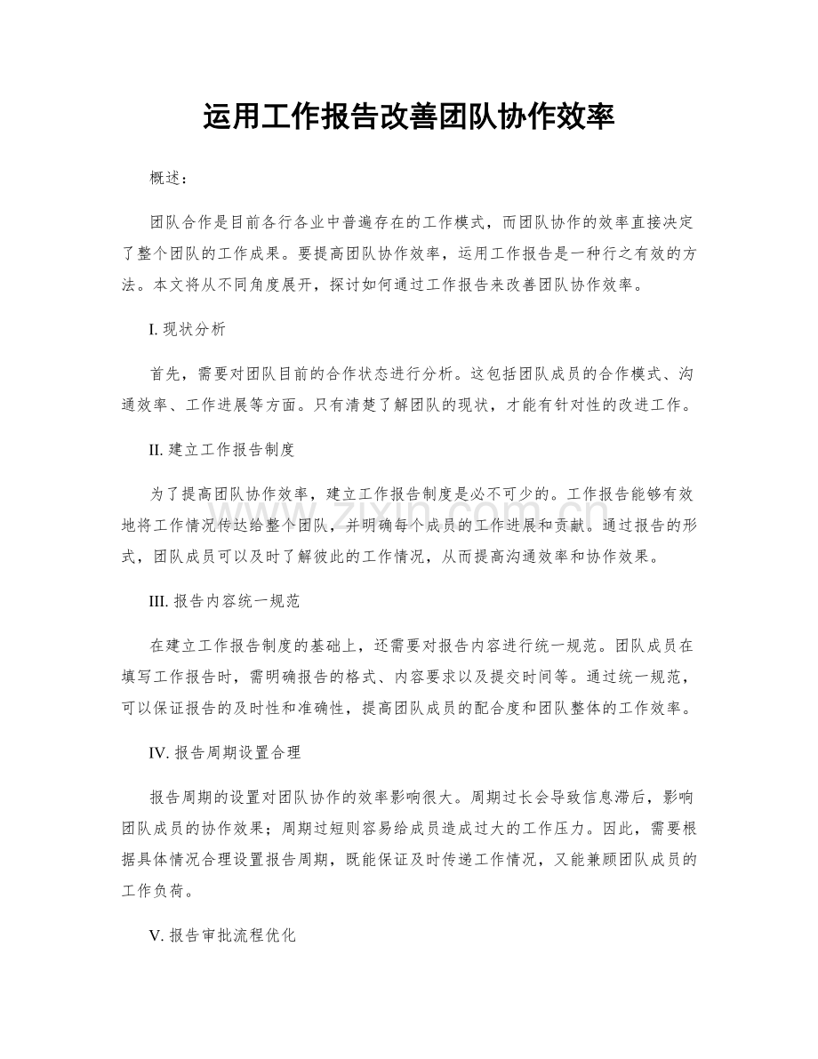 运用工作报告改善团队协作效率.docx_第1页