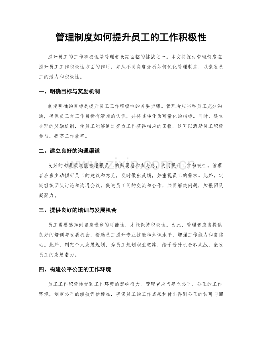 管理制度如何提升员工的工作积极性.docx_第1页