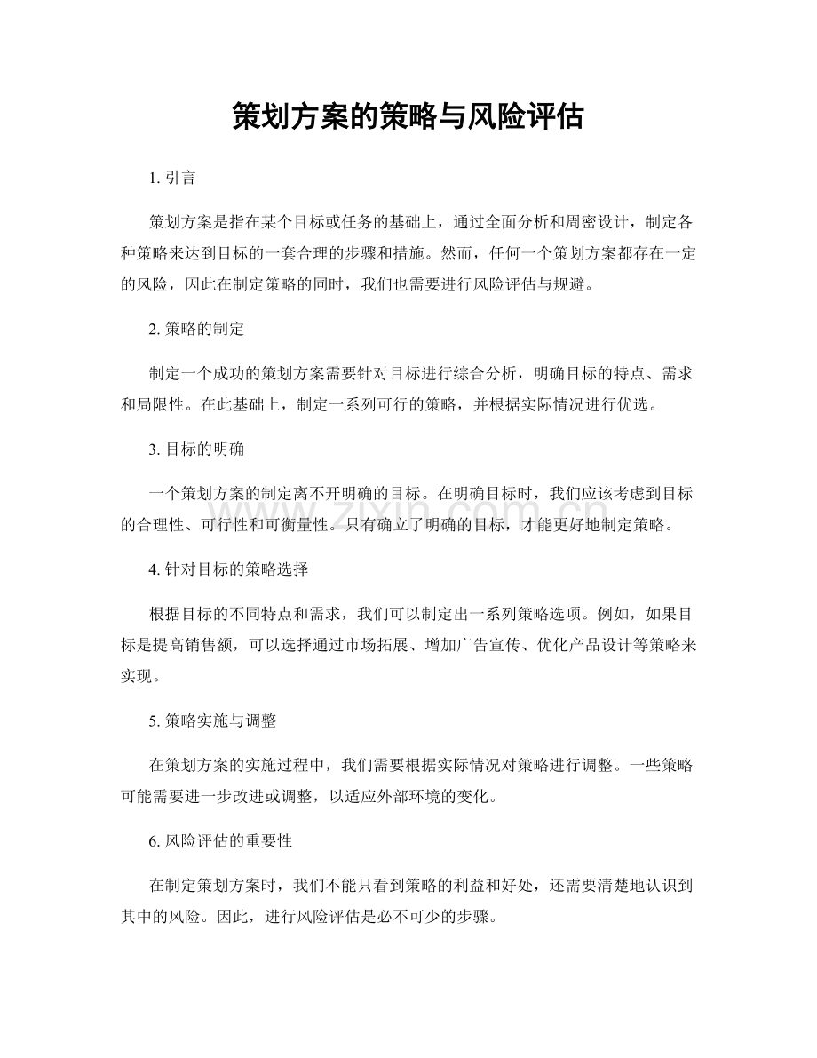 策划方案的策略与风险评估.docx_第1页