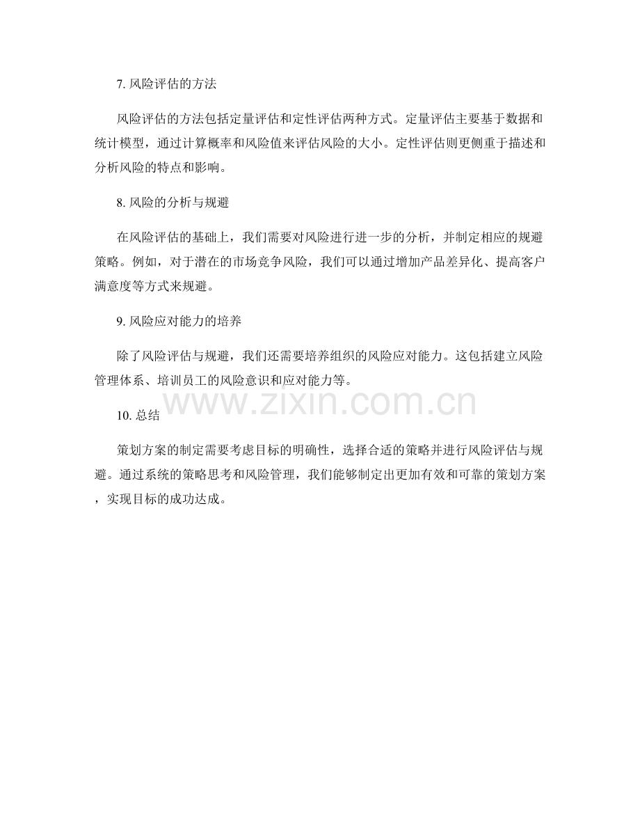 策划方案的策略与风险评估.docx_第2页