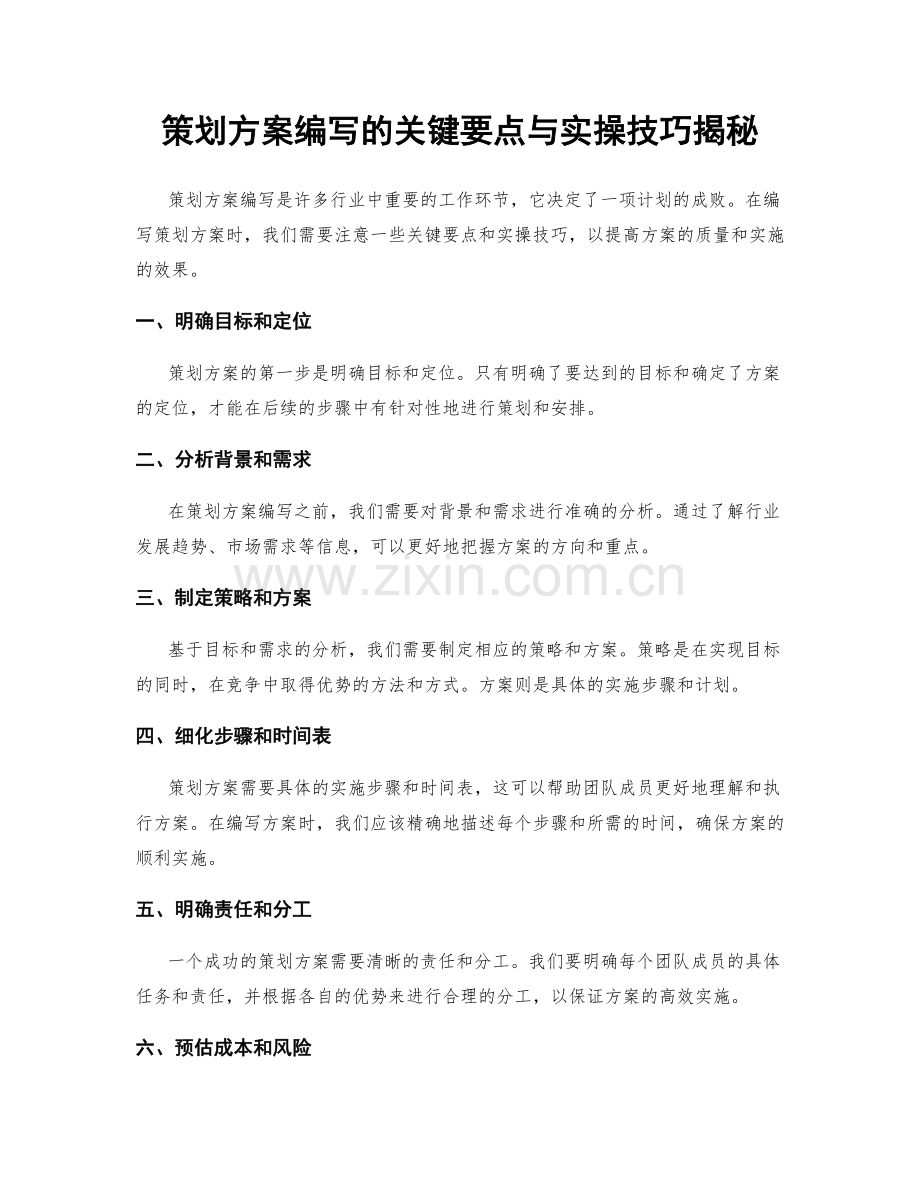 策划方案编写的关键要点与实操技巧揭秘.docx_第1页