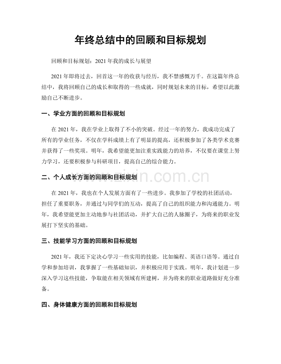 年终总结中的回顾和目标规划.docx_第1页