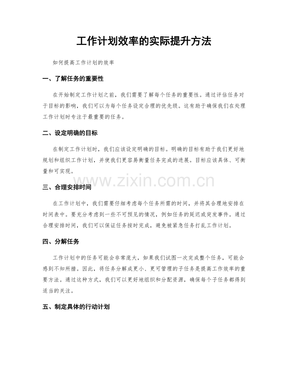 工作计划效率的实际提升方法.docx_第1页