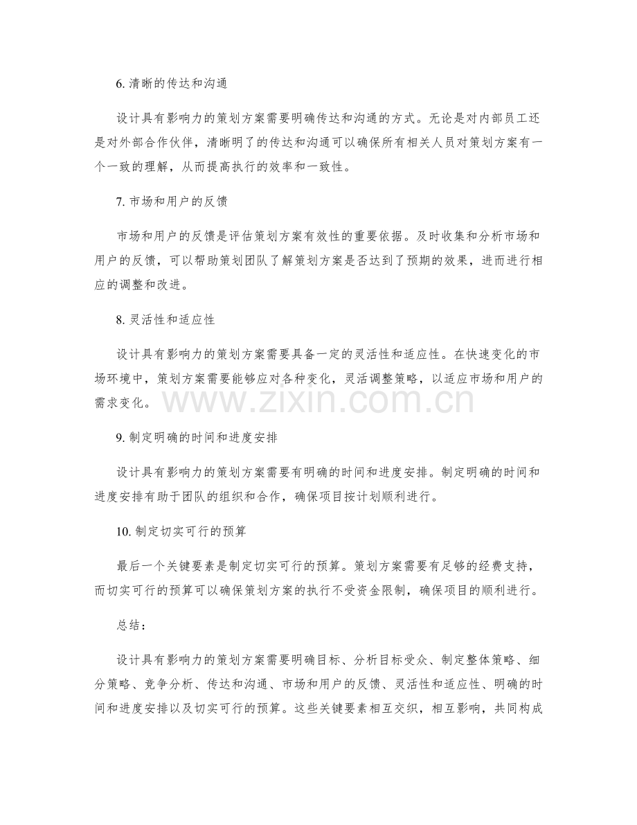 设计具有影响力的策划方案的关键要素.docx_第2页