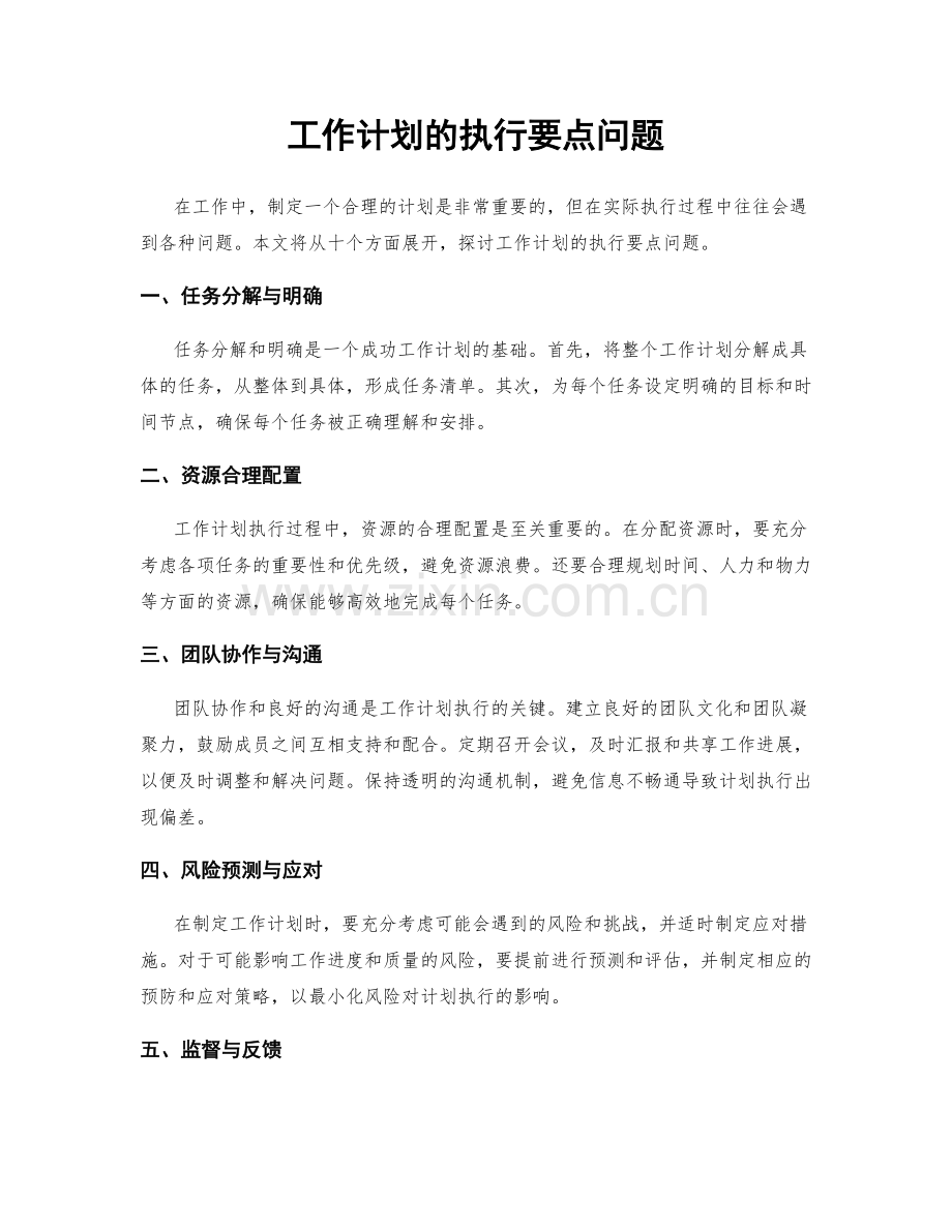 工作计划的执行要点问题.docx_第1页