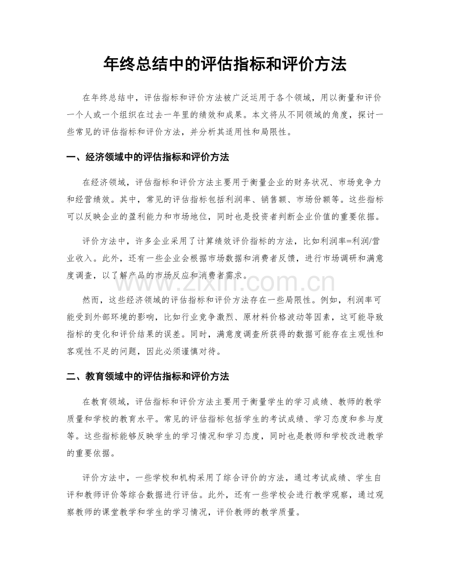 年终总结中的评估指标和评价方法.docx_第1页