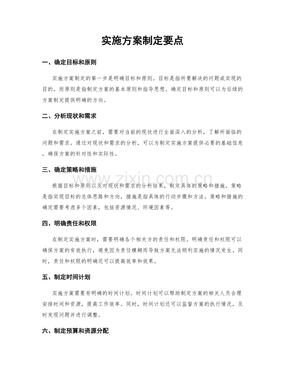 实施方案制定要点.docx_第1页