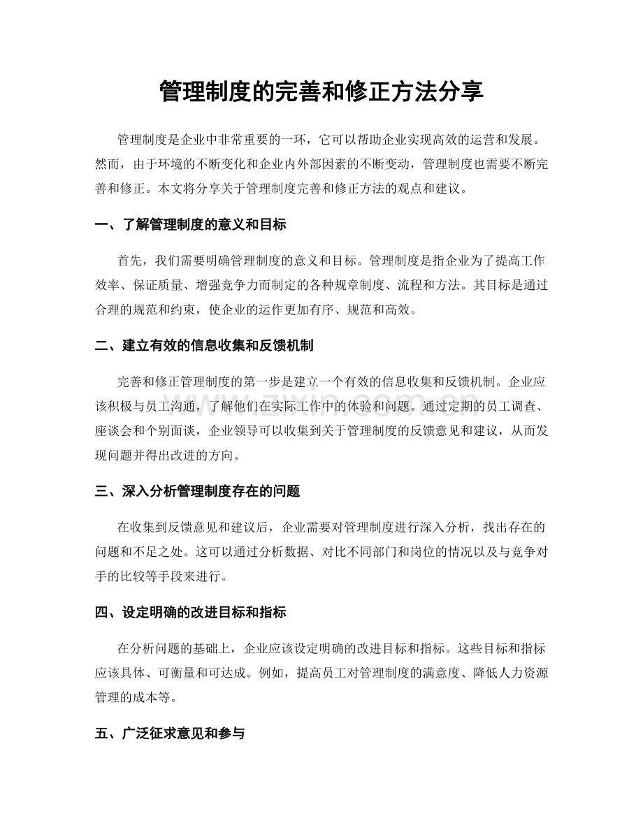 管理制度的完善和修正方法分享.docx_第1页