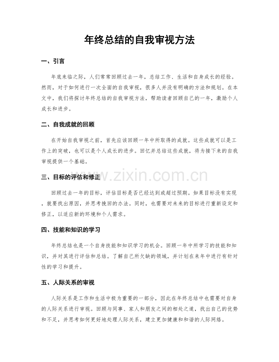 年终总结的自我审视方法.docx_第1页