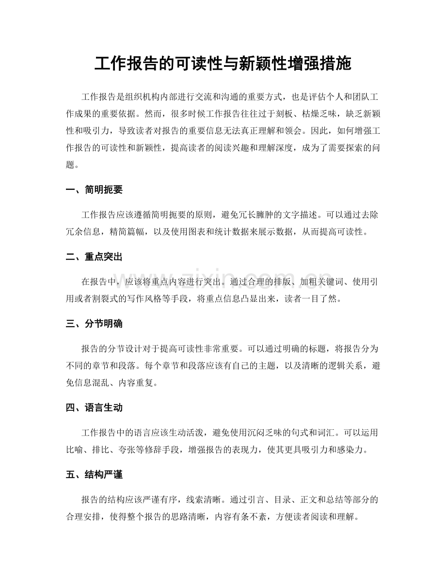 工作报告的可读性与新颖性增强措施.docx_第1页