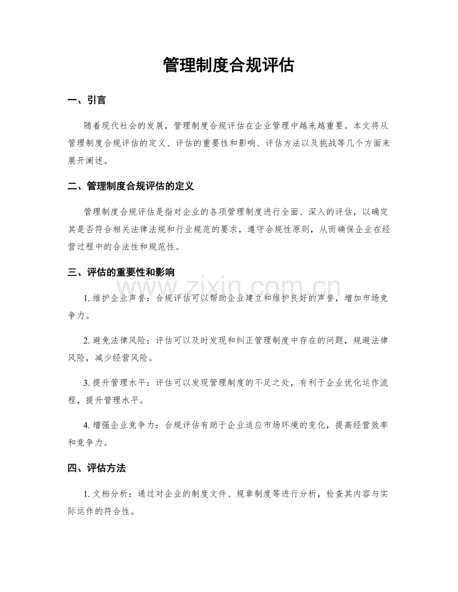 管理制度合规评估.docx_第1页