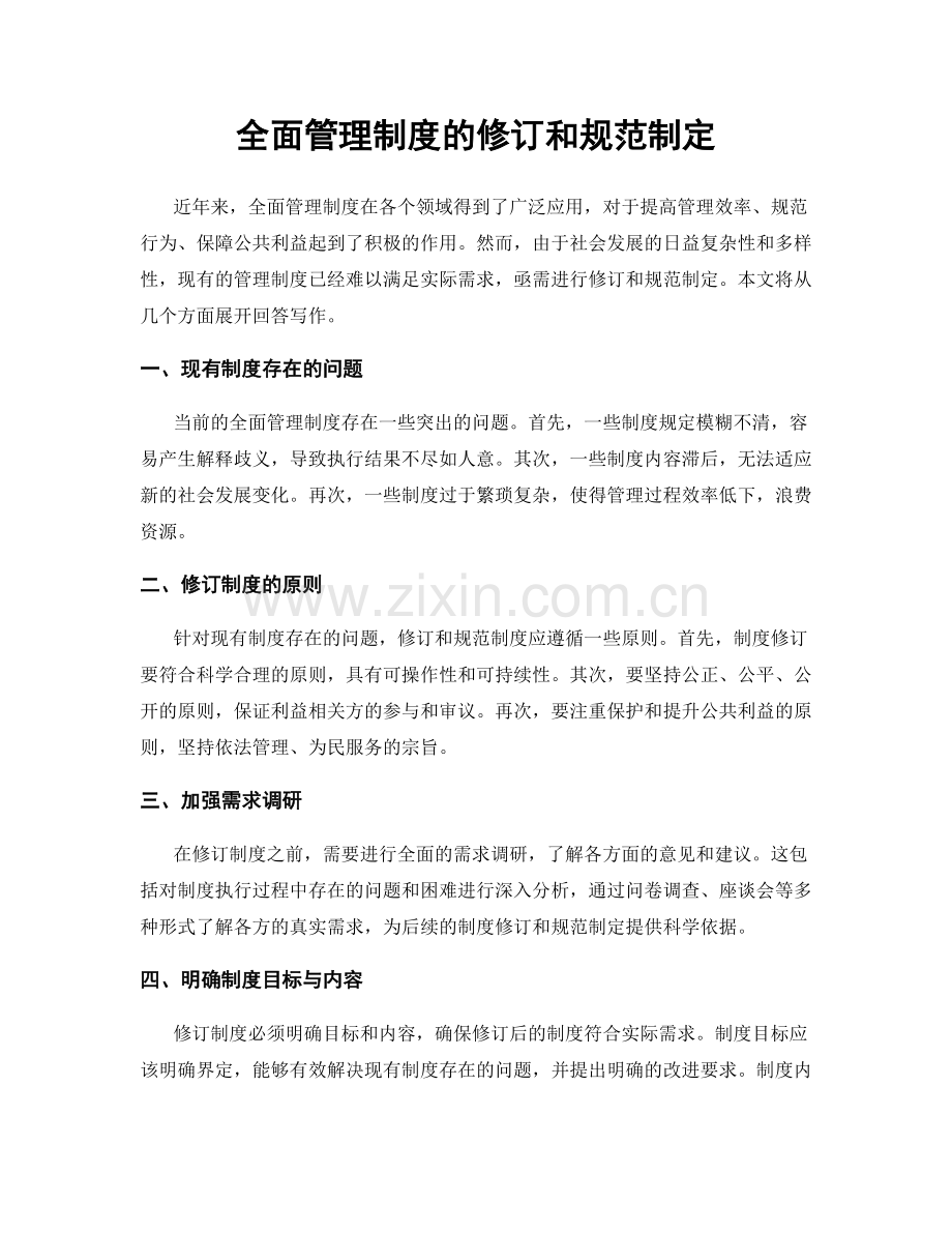 全面管理制度的修订和规范制定.docx_第1页