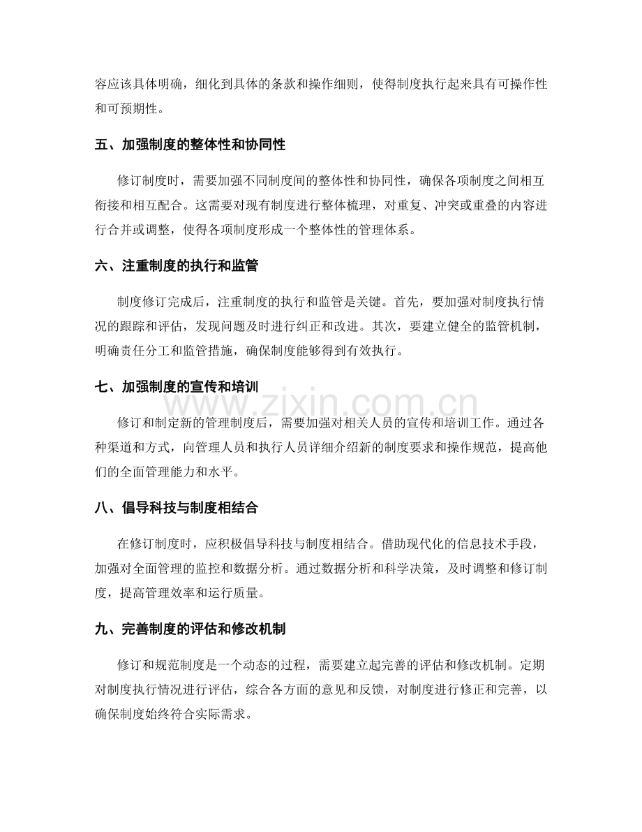 全面管理制度的修订和规范制定.docx_第2页