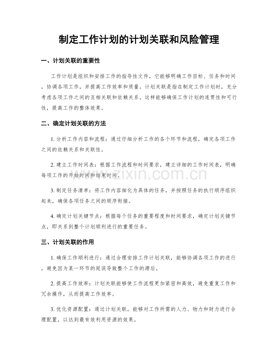 制定工作计划的计划关联和风险管理.docx_第1页