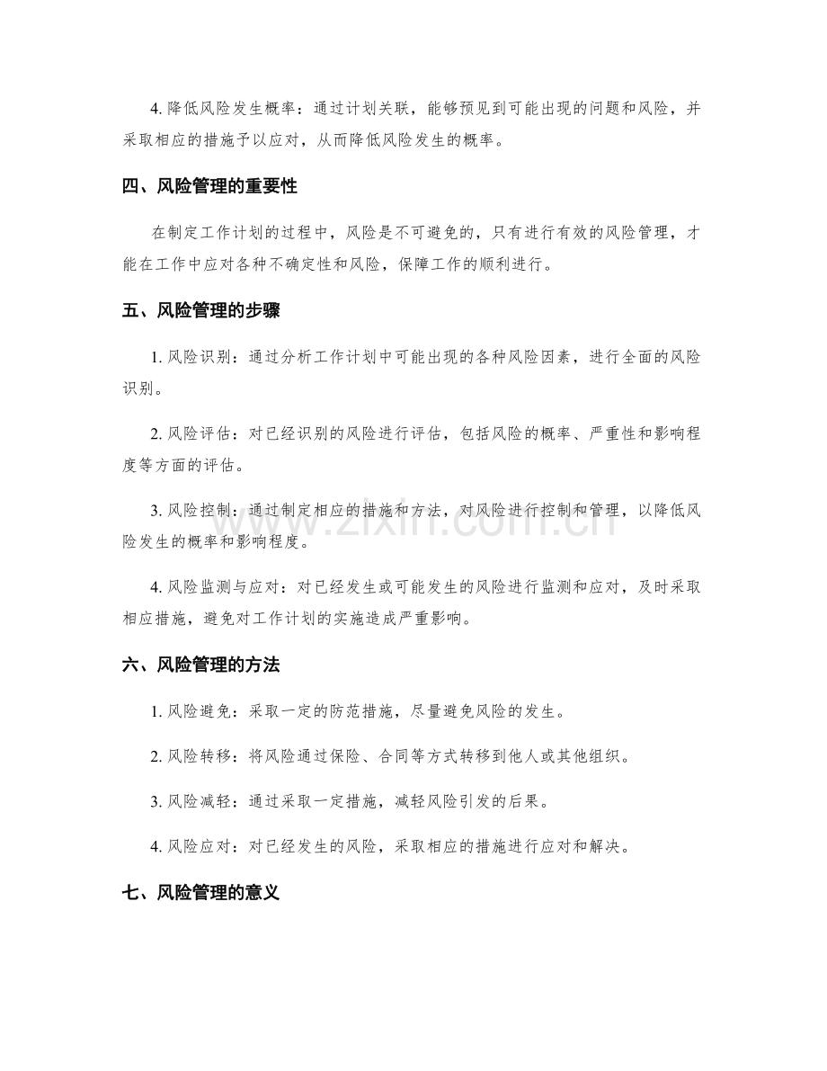 制定工作计划的计划关联和风险管理.docx_第2页