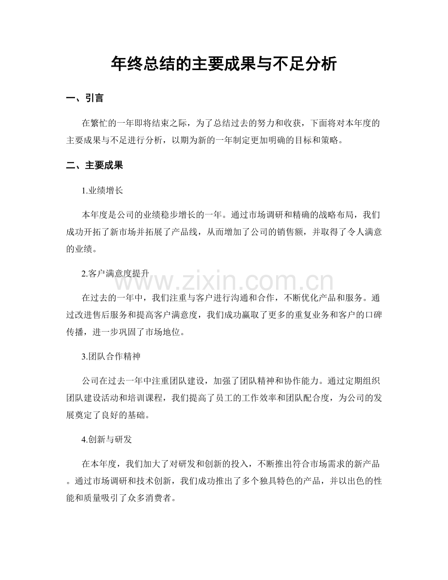 年终总结的主要成果与不足分析.docx_第1页