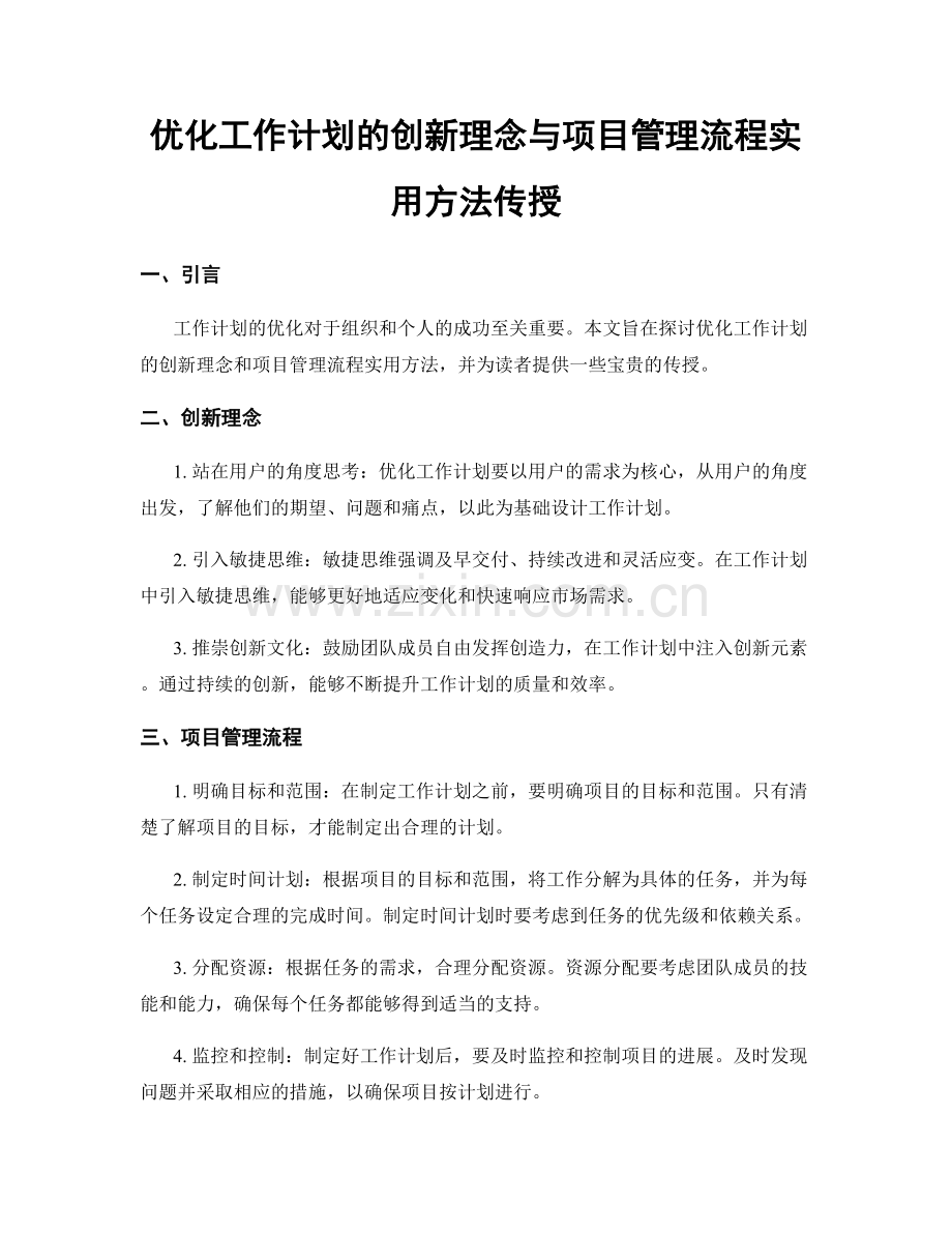 优化工作计划的创新理念与项目管理流程实用方法传授.docx_第1页