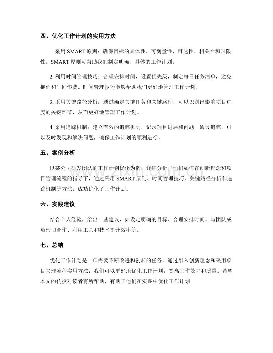 优化工作计划的创新理念与项目管理流程实用方法传授.docx_第2页