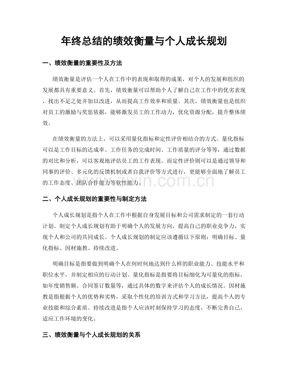 年终总结的绩效衡量与个人成长规划.docx_第1页