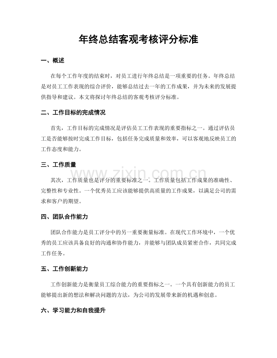 年终总结客观考核评分标准.docx_第1页