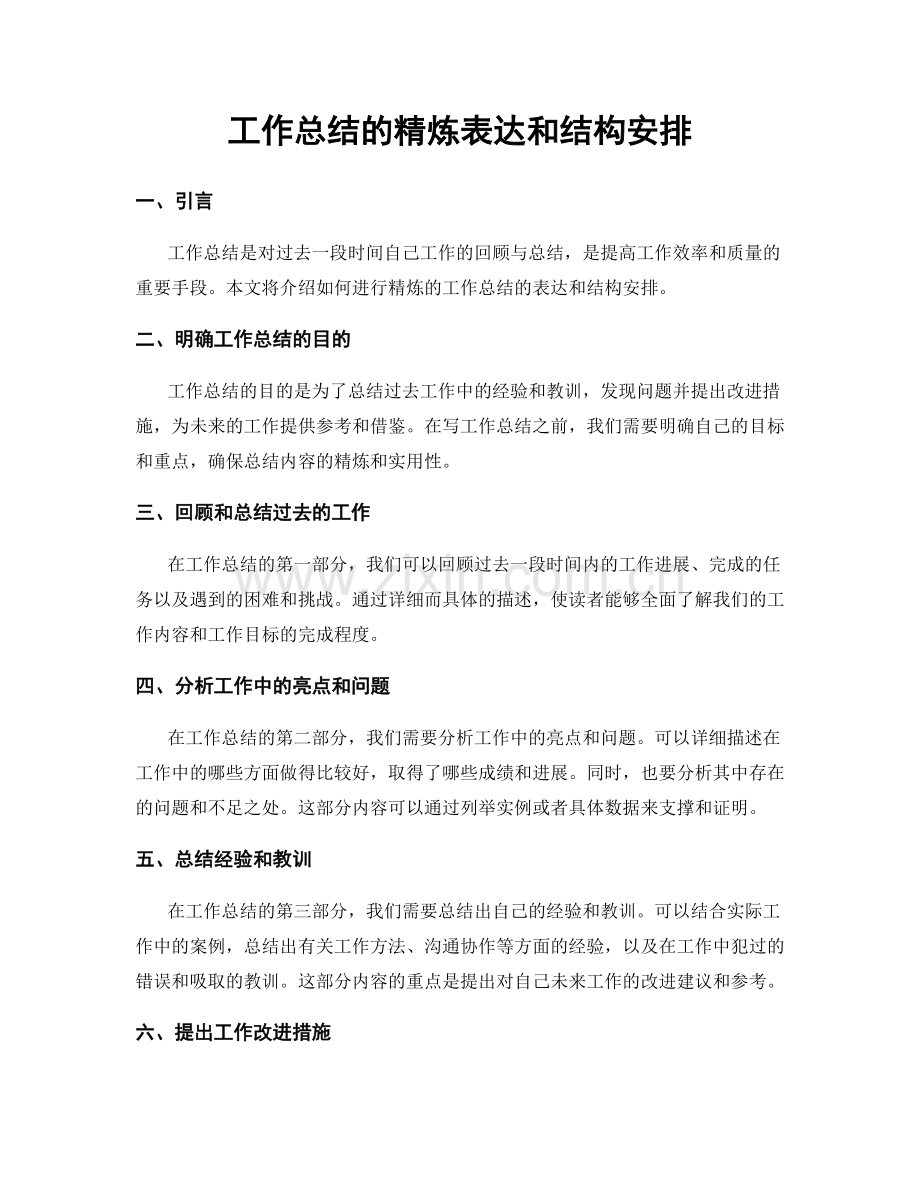 工作总结的精炼表达和结构安排.docx_第1页