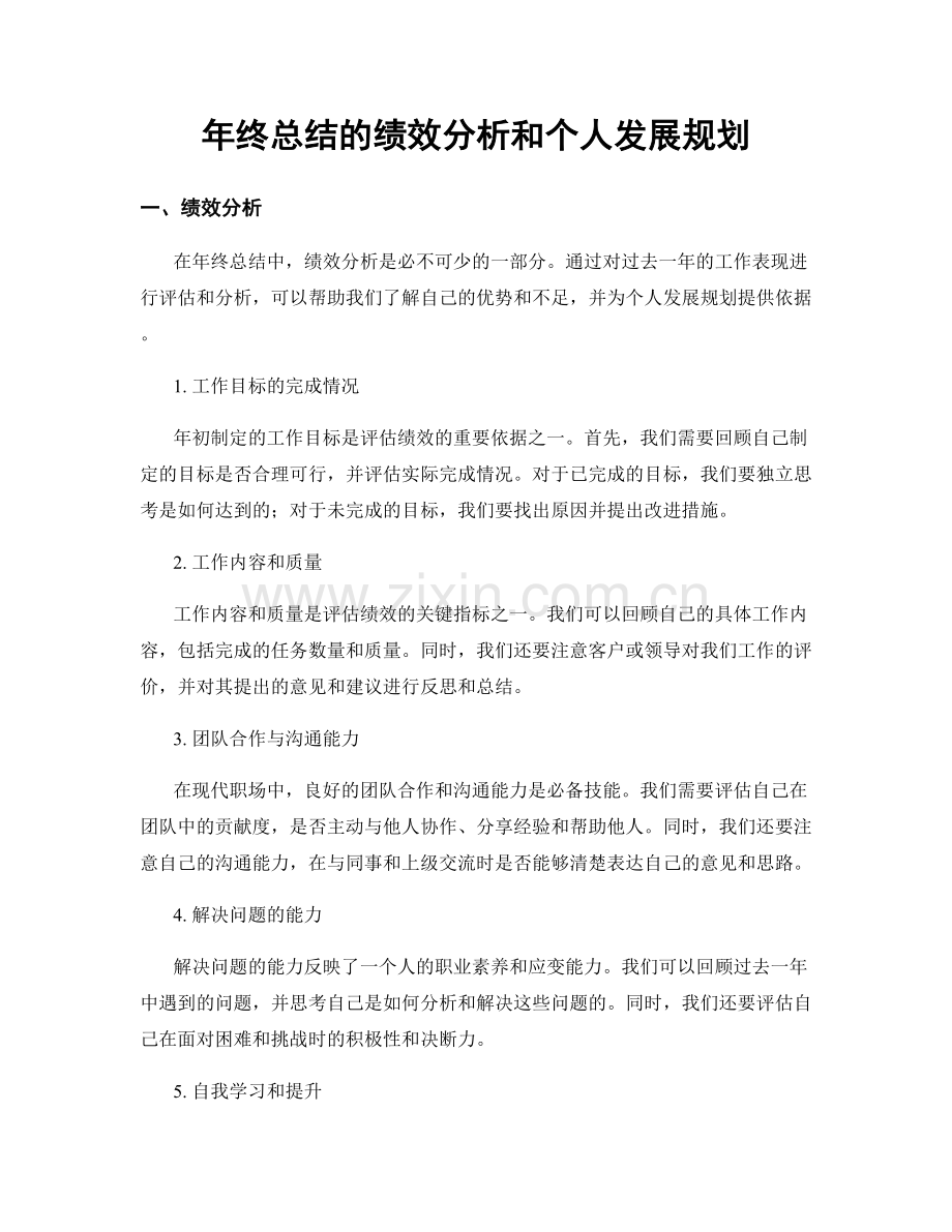 年终总结的绩效分析和个人发展规划.docx_第1页