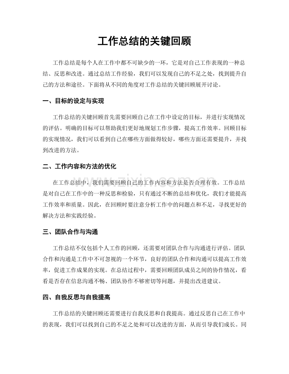 工作总结的关键回顾.docx_第1页