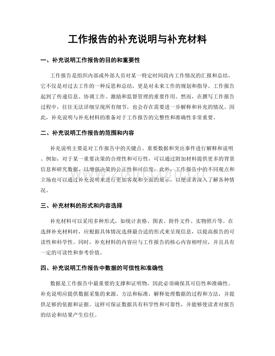 工作报告的补充说明与补充材料.docx_第1页