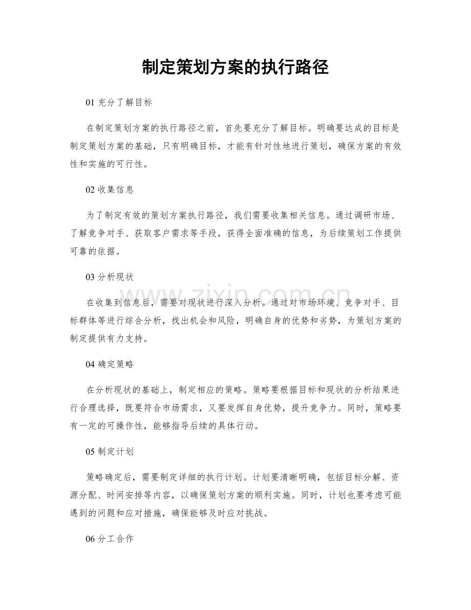 制定策划方案的执行路径.docx_第1页