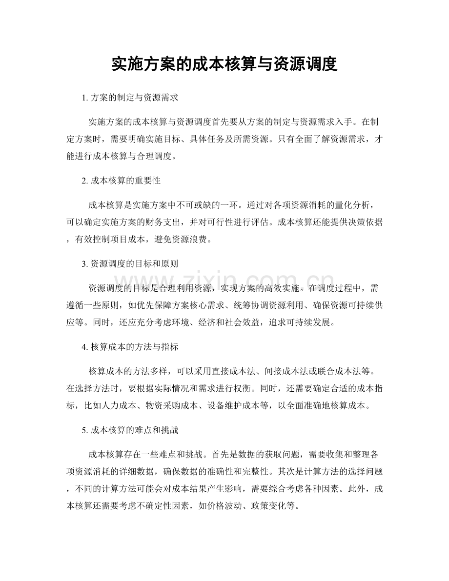 实施方案的成本核算与资源调度.docx_第1页