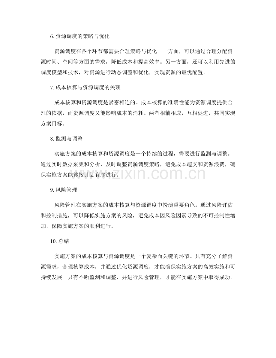 实施方案的成本核算与资源调度.docx_第2页