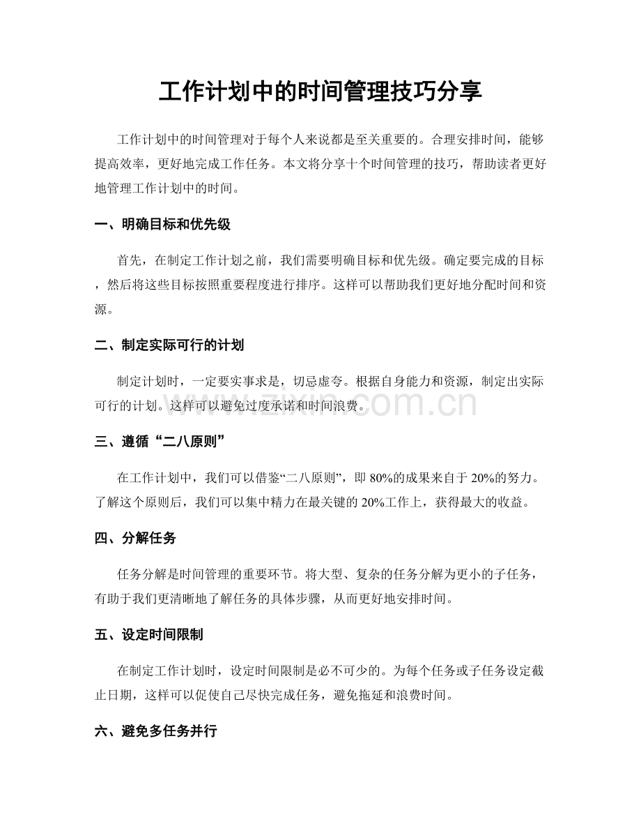 工作计划中的时间管理技巧分享.docx_第1页