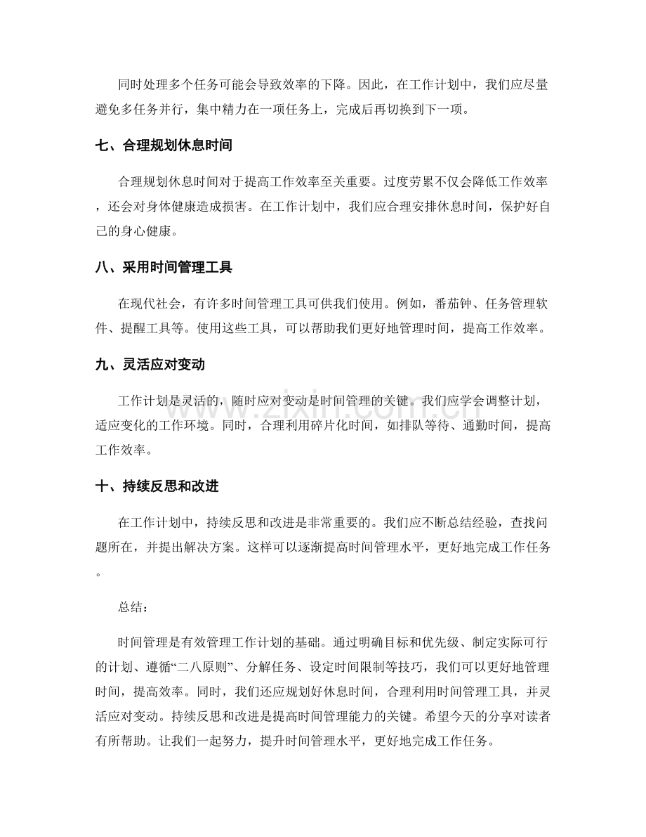 工作计划中的时间管理技巧分享.docx_第2页