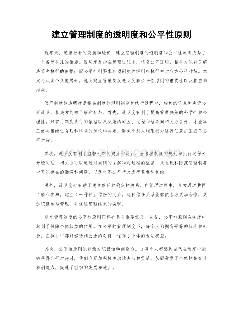 建立管理制度的透明度和公平性原则.docx_第1页