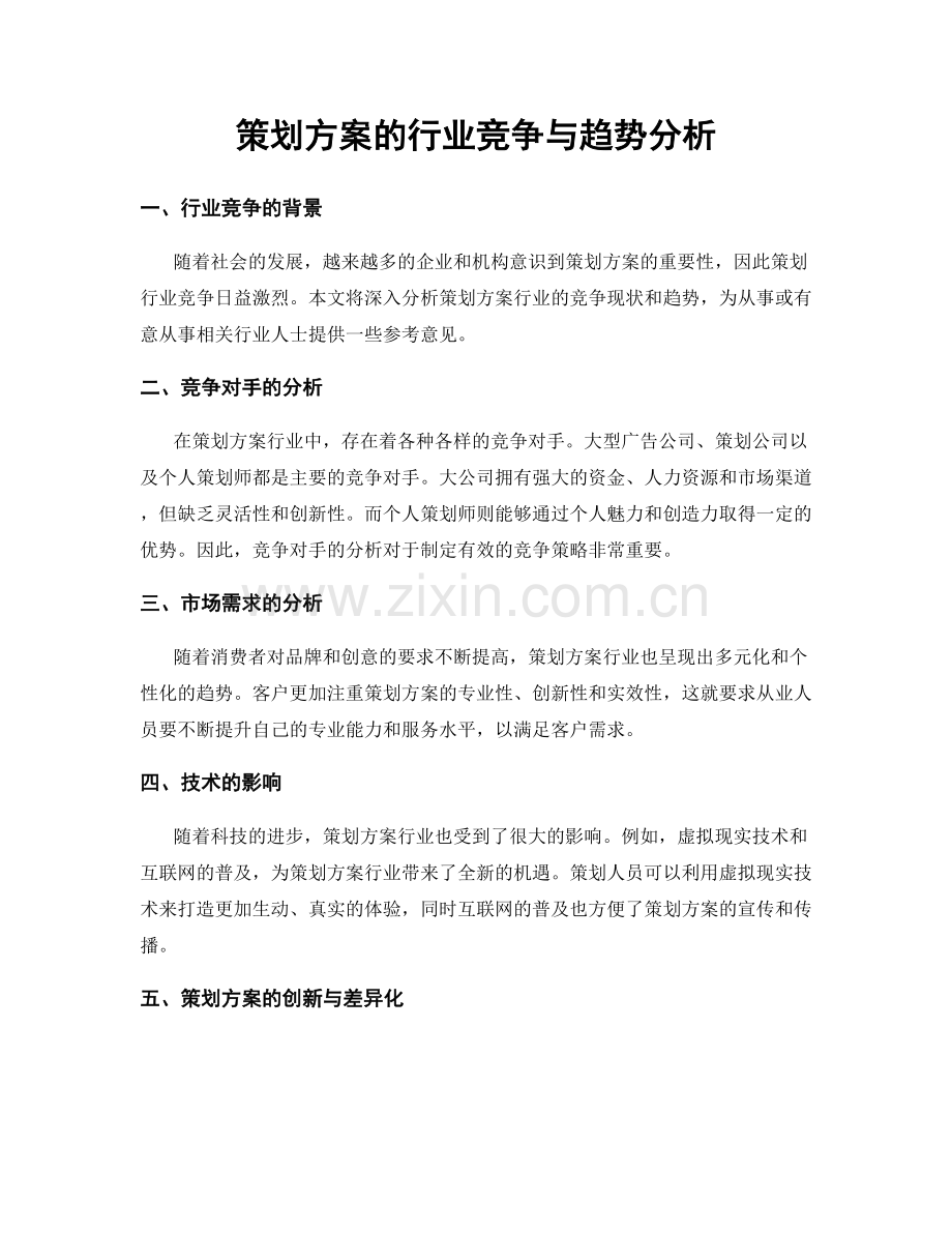 策划方案的行业竞争与趋势分析.docx_第1页