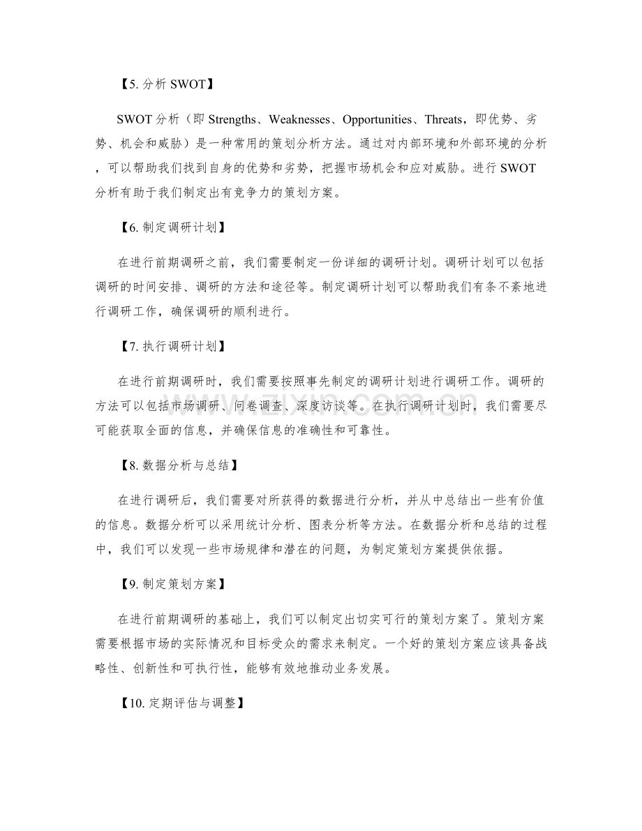 制定有效策划方案的前期调研步骤.docx_第2页