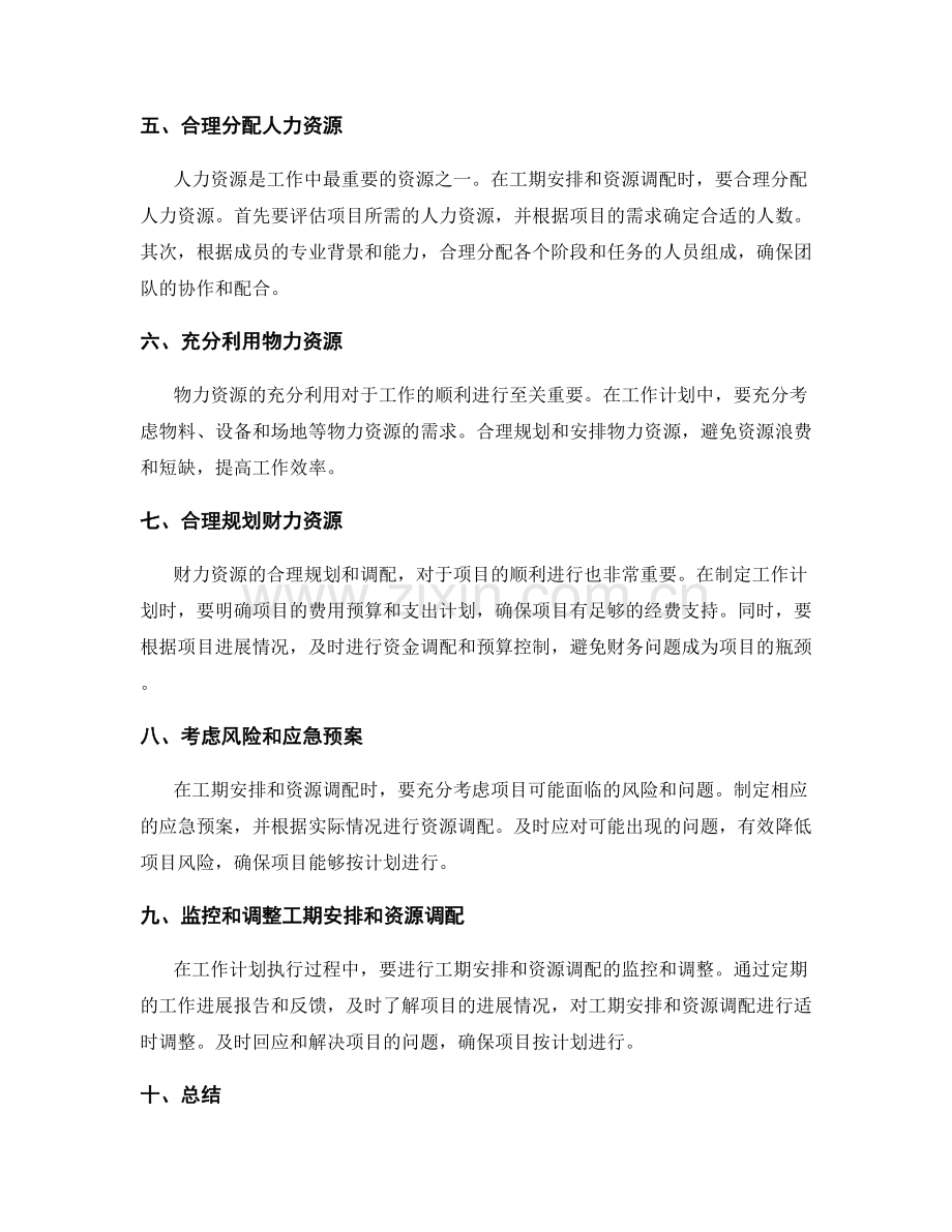 工作计划中的工期安排与资源调配.docx_第2页