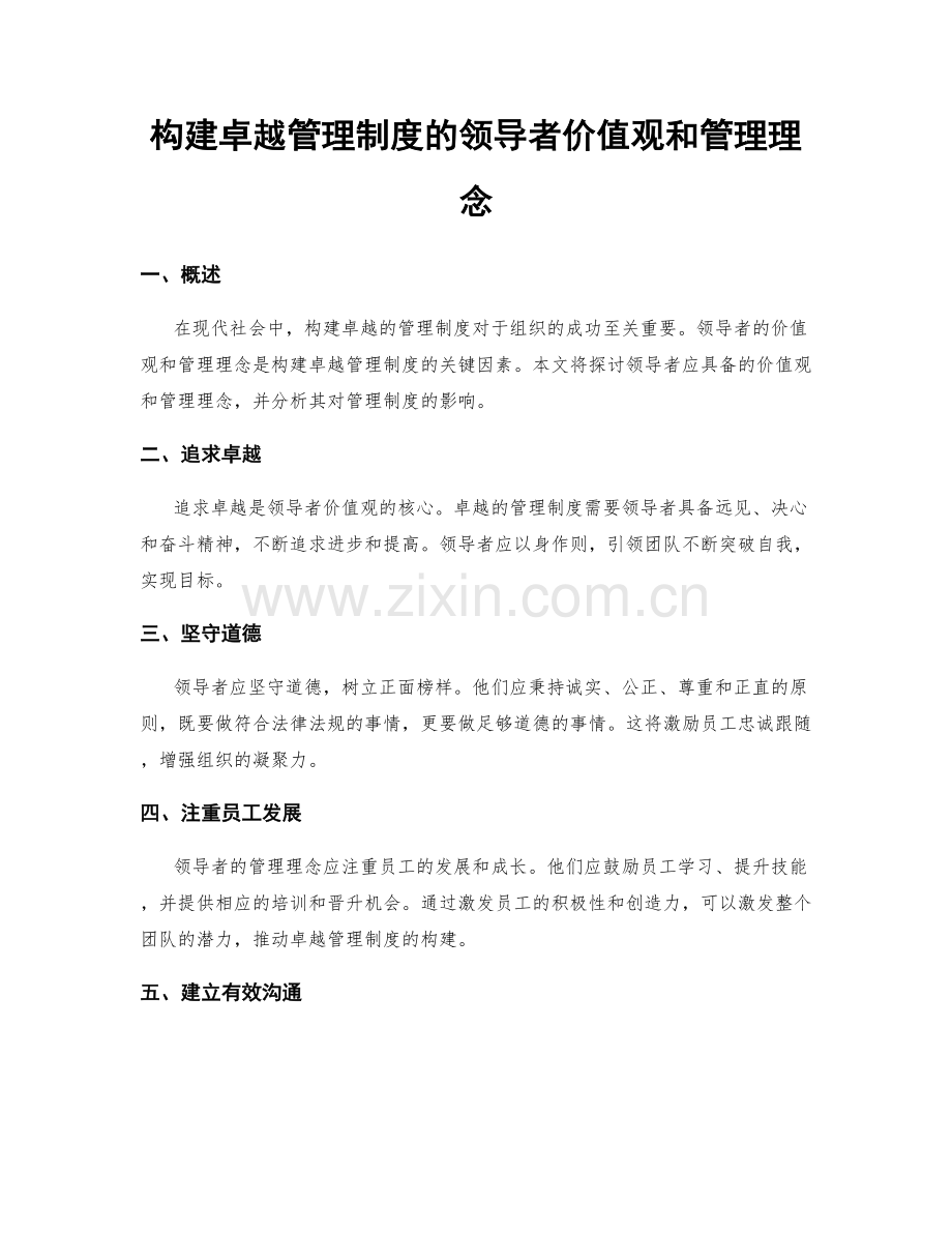 构建卓越管理制度的领导者价值观和管理理念.docx_第1页