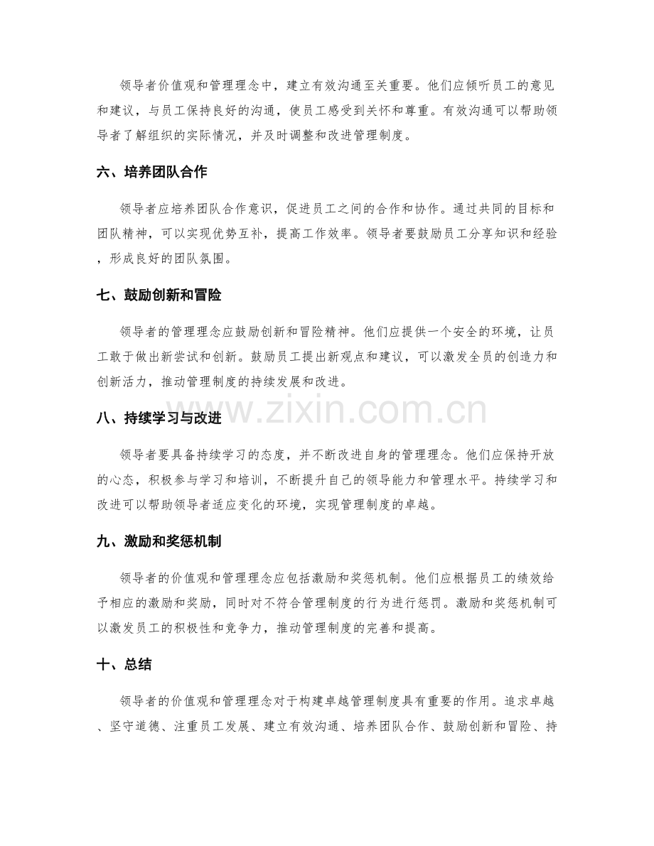 构建卓越管理制度的领导者价值观和管理理念.docx_第2页