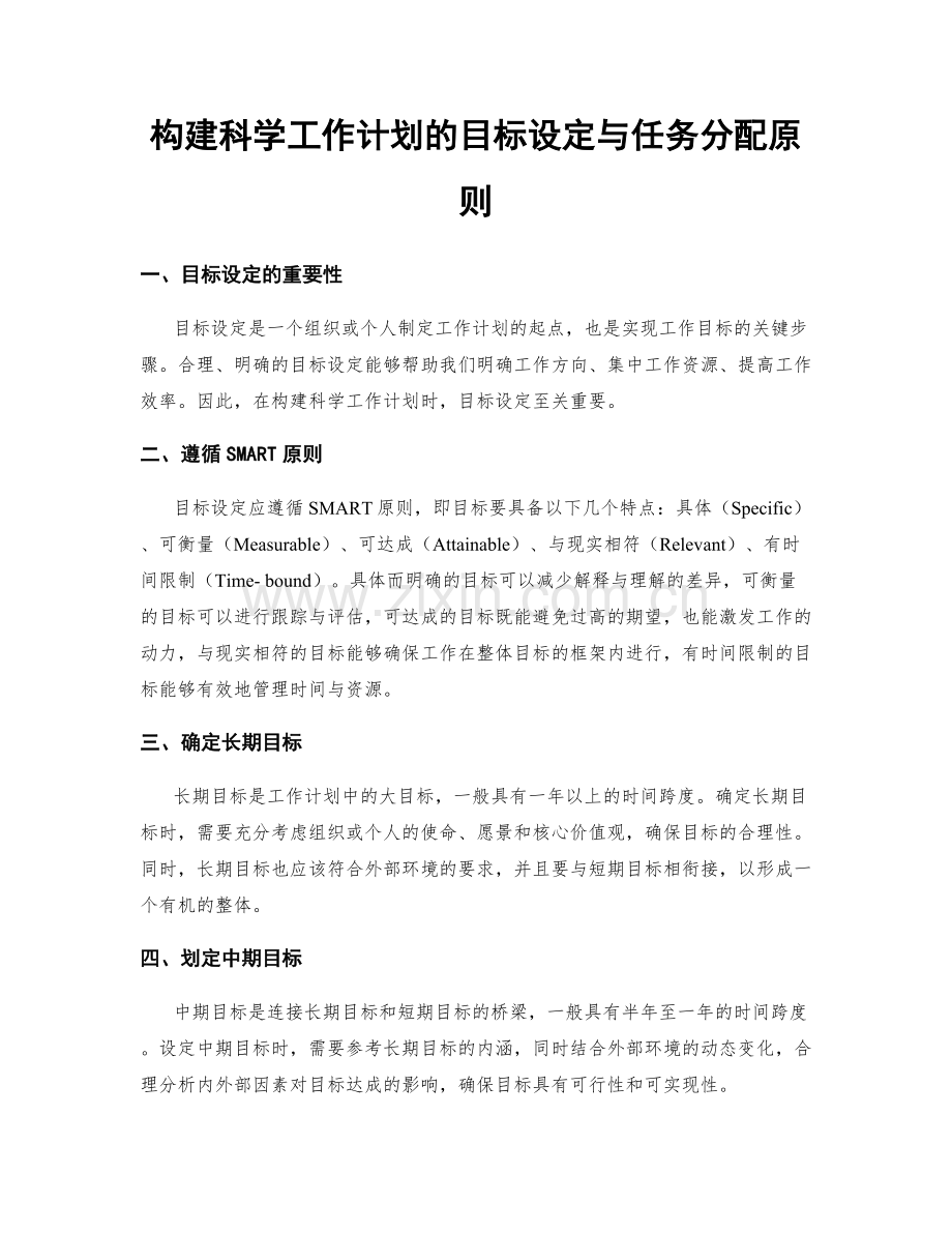 构建科学工作计划的目标设定与任务分配原则.docx_第1页