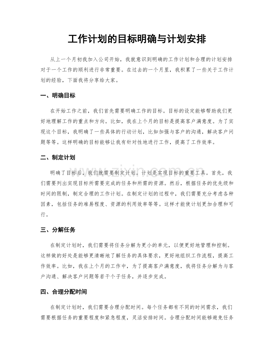 工作计划的目标明确与计划安排.docx_第1页