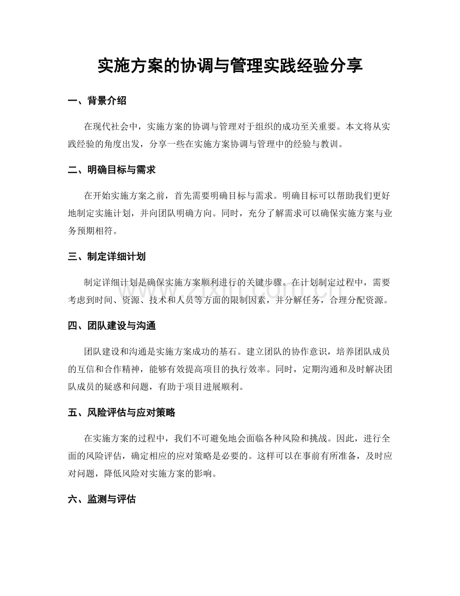 实施方案的协调与管理实践经验分享.docx_第1页