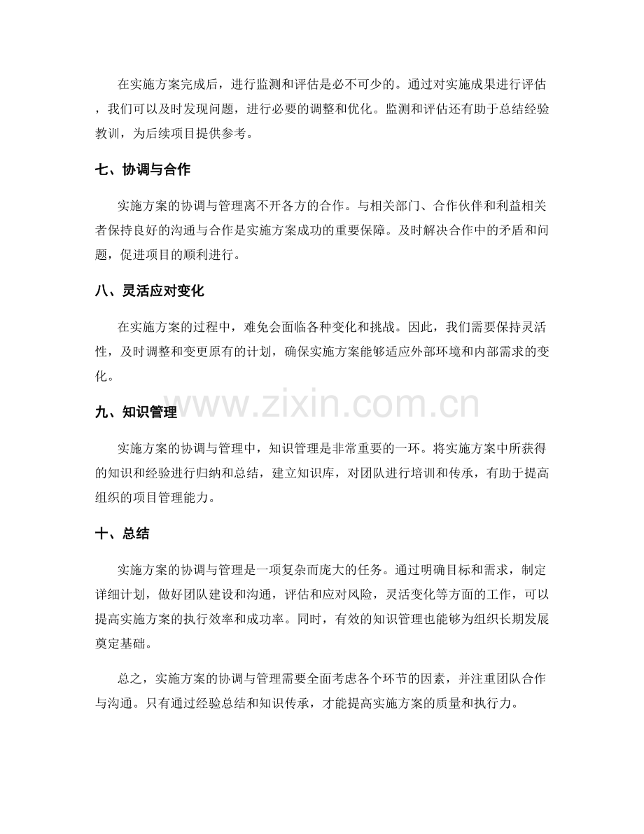 实施方案的协调与管理实践经验分享.docx_第2页