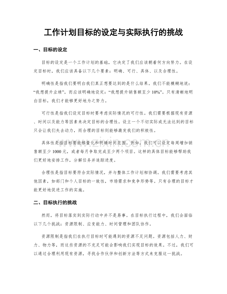 工作计划目标的设定与实际执行的挑战.docx_第1页